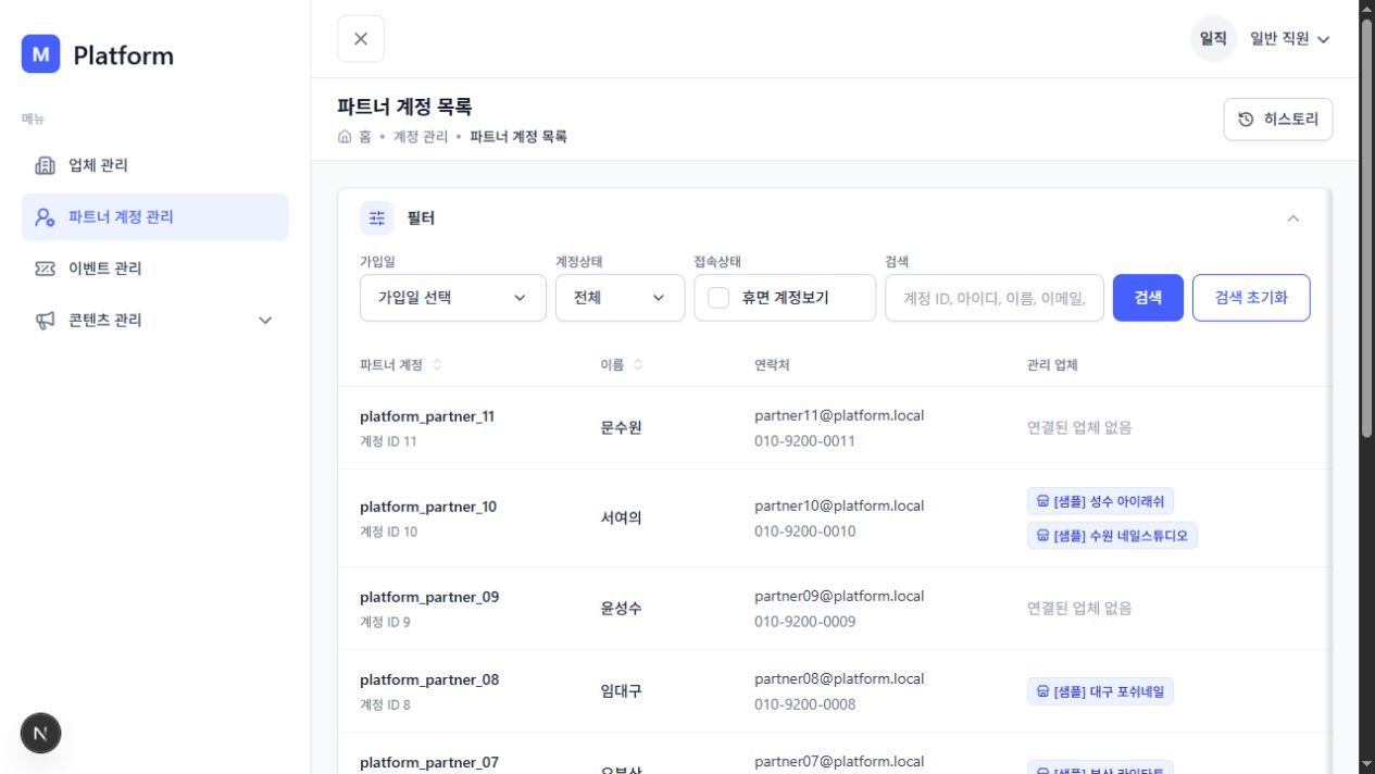 K-뷰티 플랫폼 파트너 계정과 연결 업체 관리 화면