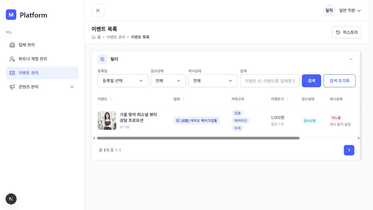 K-뷰티 플랫폼 이벤트 목록과 검수 및 게시상태 화면
