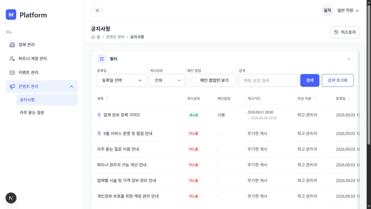 K-뷰티 플랫폼 공지사항 게시기간과 팝업 관리 화면