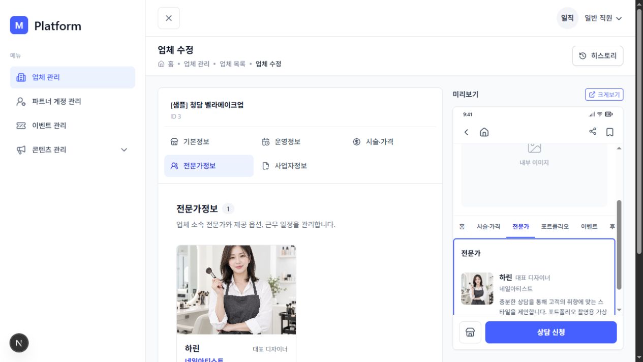 K-뷰티 플랫폼 업체별 전문가 관리 화면