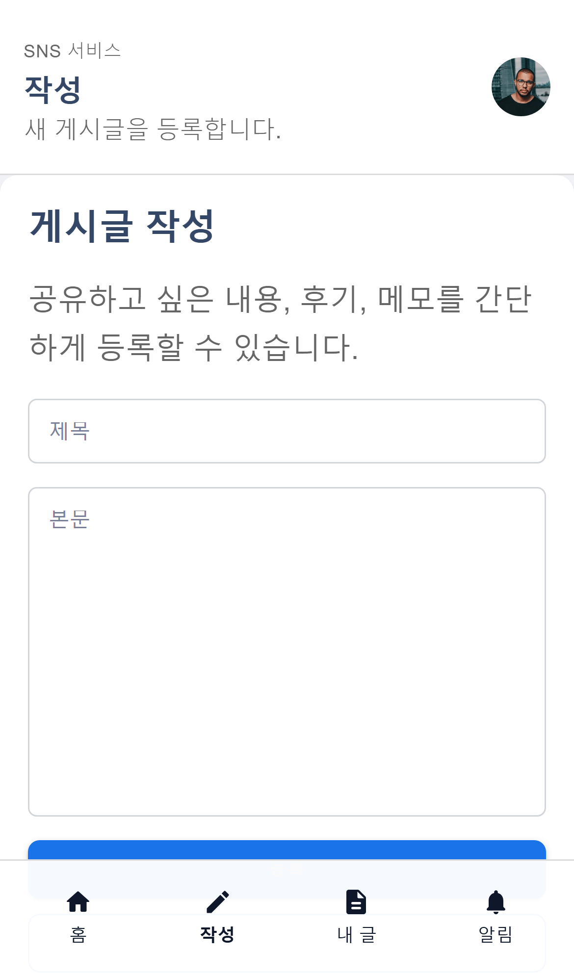 SNS 서비스 게시글 작성 화면